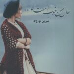 خرید کتاب حال من خوب است اما ... اثر شیرین نورنژاد 2 جلدی نشر علی