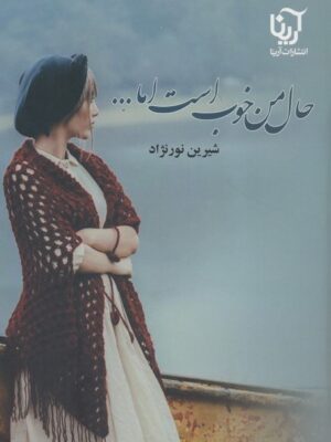 خرید کتاب حال من خوب است اما ... اثر شیرین نورنژاد 2 جلدی نشر علی