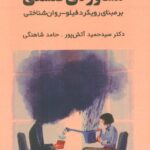خرید کتاب مشاوره فلسفی بر مبنای رویکرد فیلو روان شناختی نشر ابوعطا