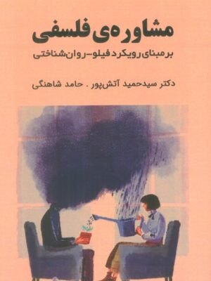 خرید کتاب مشاوره فلسفی بر مبنای رویکرد فیلو روان شناختی نشر ابوعطا