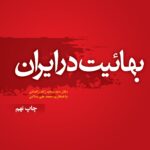 خرید کتاب بهائیت در ایران اثر دکتر سعید زاهد زاهدانی نشر مرکز اسناد