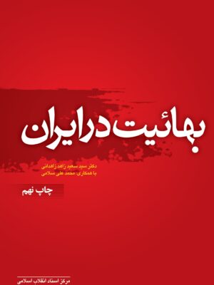 خرید کتاب بهائیت در ایران اثر دکتر سعید زاهد زاهدانی نشر مرکز اسناد