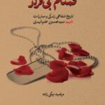 خرید کتاب گمنام بی قرار اثر مرضیه بیگی زاده نشر مرکز اسناد
