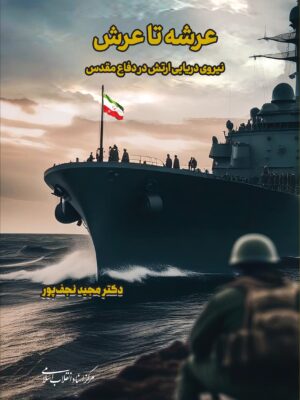 خرید کتاب عرشه تا عرش اثر مجید نجف پور نشر مرکز اسناد