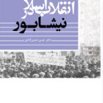 خرید کتاب انقلاب اسلامی در نیشابور اثر دکتر حسن شمس آبادی