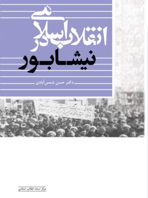 خرید کتاب انقلاب اسلامی در نیشابور اثر دکتر حسن شمس آبادی