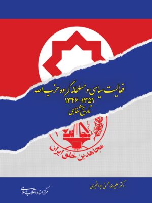 خرید کتاب فعالیت سیاسی و مسلحانه گروه حزب اله اثر علیرضا محسنی ابوالخیری
