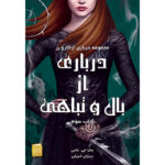 کتاب درباری از بال و تباهی جلد سوم مجموعه درباری از خار و رز نشر آذرباد