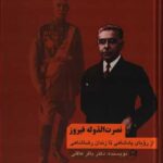 خرید کتاب نصرت الدوله فیروز از رویای پادشاهی تا زندان رضاشاهی