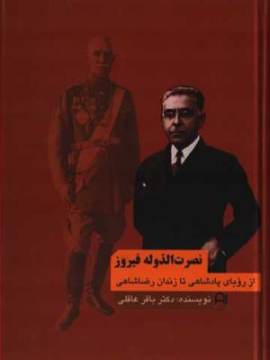 خرید کتاب نصرت الدوله فیروز از رویای پادشاهی تا زندان رضاشاهی