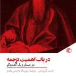 خرید کتاب در باب اهمیت ترجمه اثر ادیت گروسمن نشر مان کتاب