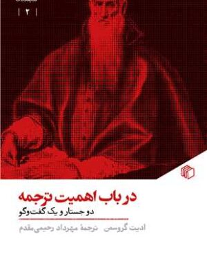 خرید کتاب در باب اهمیت ترجمه اثر ادیت گروسمن نشر مان کتاب
