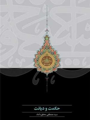 خرید کتاب حکمت و دیانت اثر مصطفی محقق داماد نشر سخن