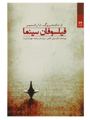 خرید کتاب فیلسوفان سینما اثر فلیستی کولمن نشر شوند