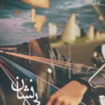 خرید کتاب بی نشان اثر رعنا خزاعی نشر آراسبان