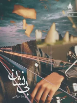 خرید کتاب بی نشان اثر رعنا خزاعی نشر آراسبان