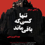 خرید کتاب تنها کسی که باقی ماند اثر رایلی سیجر نشر افرا