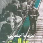 خرید کتاب سرمایه اجتماعی و عدالت اثر محسن ردادی نشر پژوهشگاه فرهنگ و اندیشه