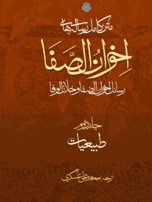 خرید کتاب متن کامل رساله های اخوان الصفا دوره 4 جلدی نشر مولی