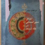 خرید کتاب اخلاق سپر انسانی در فقه شیعه اثر ابوالفضل سپاهی نشر نگاه معاصر
