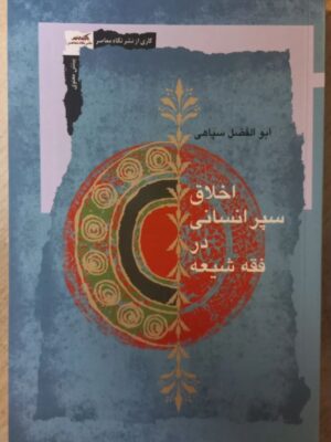 خرید کتاب اخلاق سپر انسانی در فقه شیعه اثر ابوالفضل سپاهی نشر نگاه معاصر