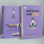 خرید کتاب تصمیم گرفتم بی خیال باشم اثر کیم سو هیون نشر دانش آفرین