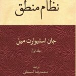 خرید کتاب نظام منطق جلد اول اثر جان استیوارت میل نشر حکمت و فلسفه