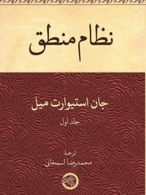 خرید کتاب نظام منطق جلد اول اثر جان استیوارت میل نشر حکمت و فلسفه