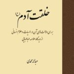 خرید کتاب خلقت آدم اثر عبداله محمدی نشر حکمت و فلسفه