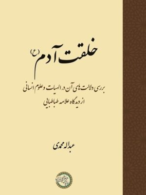 خرید کتاب خلقت آدم اثر عبداله محمدی نشر حکمت و فلسفه