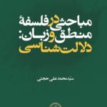 خرید کتاب مباحثی در فلسفه منطق و زبان (دلالت شناسی) اثر محمد علی حجتی