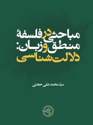 خرید کتاب مباحثی در فلسفه منطق و زبان (دلالت شناسی) اثر محمد علی حجتی