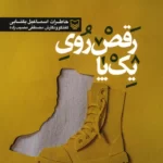 خرید کتاب رقص روی یک پا خاطرات اسماعیل یکتایی از نشر سوره مهر