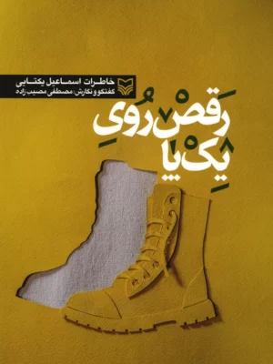 خرید کتاب رقص روی یک پا خاطرات اسماعیل یکتایی از نشر سوره مهر