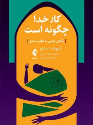 خرید کتاب کار خدا چگونه است نگاهی علمی به تجارب دینی از نشر ارجمند