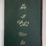 خرید کتاب تحقیقی در دین یهود اثر جلال الدین آشتیانی نشر نگارش