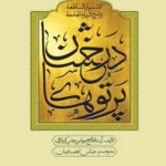 خرید کتاب پرتوهای درخشان در شرح زیارت جامعه پنج جلدی از کتابستان معرفت