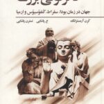 خرید کتاب دگرگونی بزرگ (جهان در زمان بودا سقراط کنفوسیوس و ارمیا) نشر فراروان