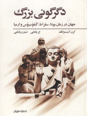 خرید کتاب دگرگونی بزرگ (جهان در زمان بودا سقراط کنفوسیوس و ارمیا) نشر فراروان
