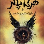 خرید کتاب هری پاتر و فرزند نفرین شده (سلفون) نشر پرتقال