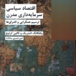 خرید کتاب اقتصاد سیاسی سرمایه داری مدرن ترجمه امیرحسین سادات نشر شیرازه