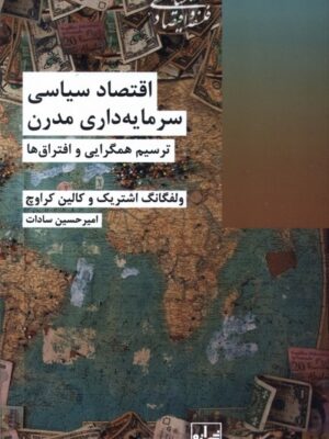 خرید کتاب اقتصاد سیاسی سرمایه داری مدرن ترجمه امیرحسین سادات نشر شیرازه