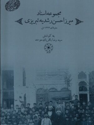 خرید کتاب مجموعه اسناد میرزا حسن رشدیه تبریزی اثر رضا باقریان موحد