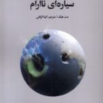 خرید کتاب یادداشت هایی درباره سیاره ای ناآرام اثر مت هیگ نشر نوسده