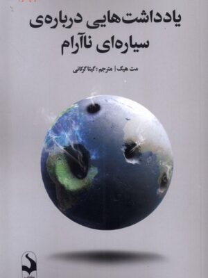 خرید کتاب یادداشت هایی درباره سیاره ای ناآرام اثر مت هیگ نشر نوسده