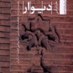 خرید کتاب دیوار اثر سعید خاقانی (جستاری در جامعه شناسی تاریخی فضا در ایران)