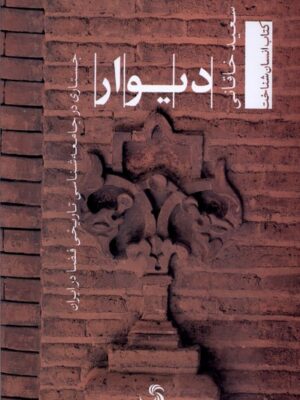 خرید کتاب دیوار اثر سعید خاقانی (جستاری در جامعه شناسی تاریخی فضا در ایران)