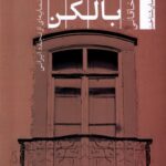 خرید کتاب بالکن اثر سعید خاقانی (نمایه ای از تجدد ایرانی) نشر تیسا