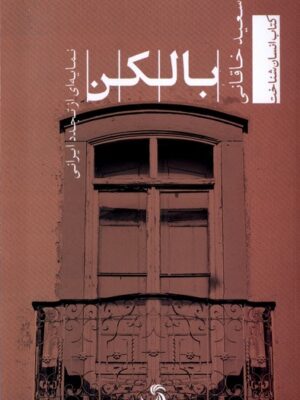 خرید کتاب بالکن اثر سعید خاقانی (نمایه ای از تجدد ایرانی) نشر تیسا