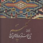 خرید کتاب گلیم (چکیده ای از تاریخ و هنر تخت بافته ها) نشر کارنامه